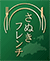 さぬきフレンチ