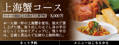 上海ガニコース