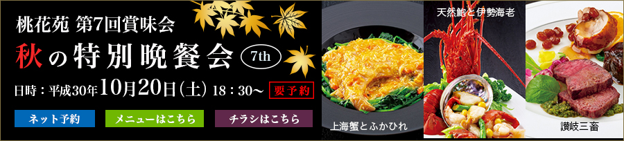 秋の特別晩餐会