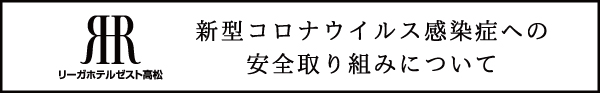 新型コロナウイルス感染症への安全取り組みについて
