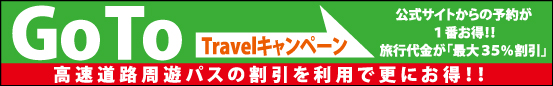 Go To Travel キャンペーン