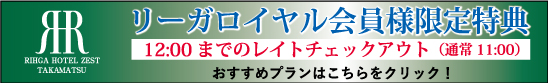 リーガロイヤル会員限定特典バナー