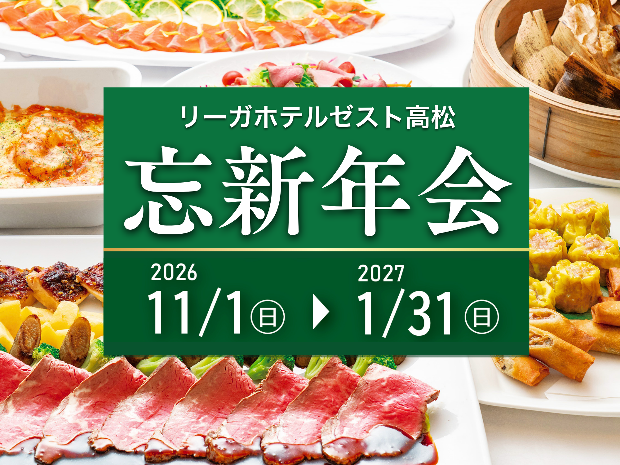 忘新年会