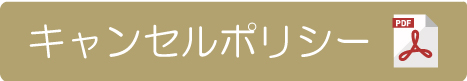 キャンセルポリシー