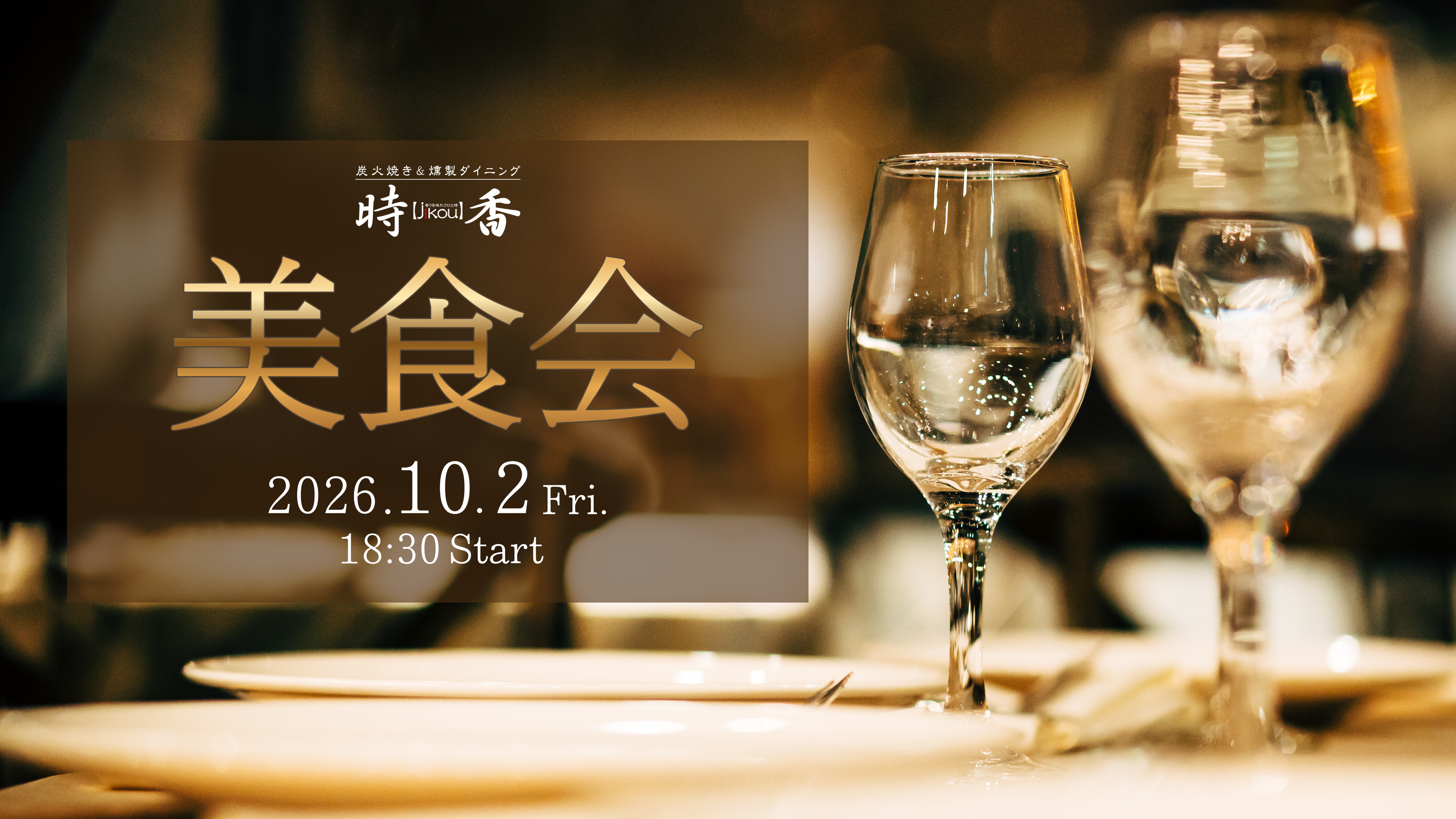時香美食会 