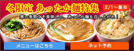 冬限定 あったか麺特集