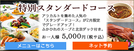 特別スタンダードコース