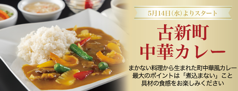 古新町中華カレー