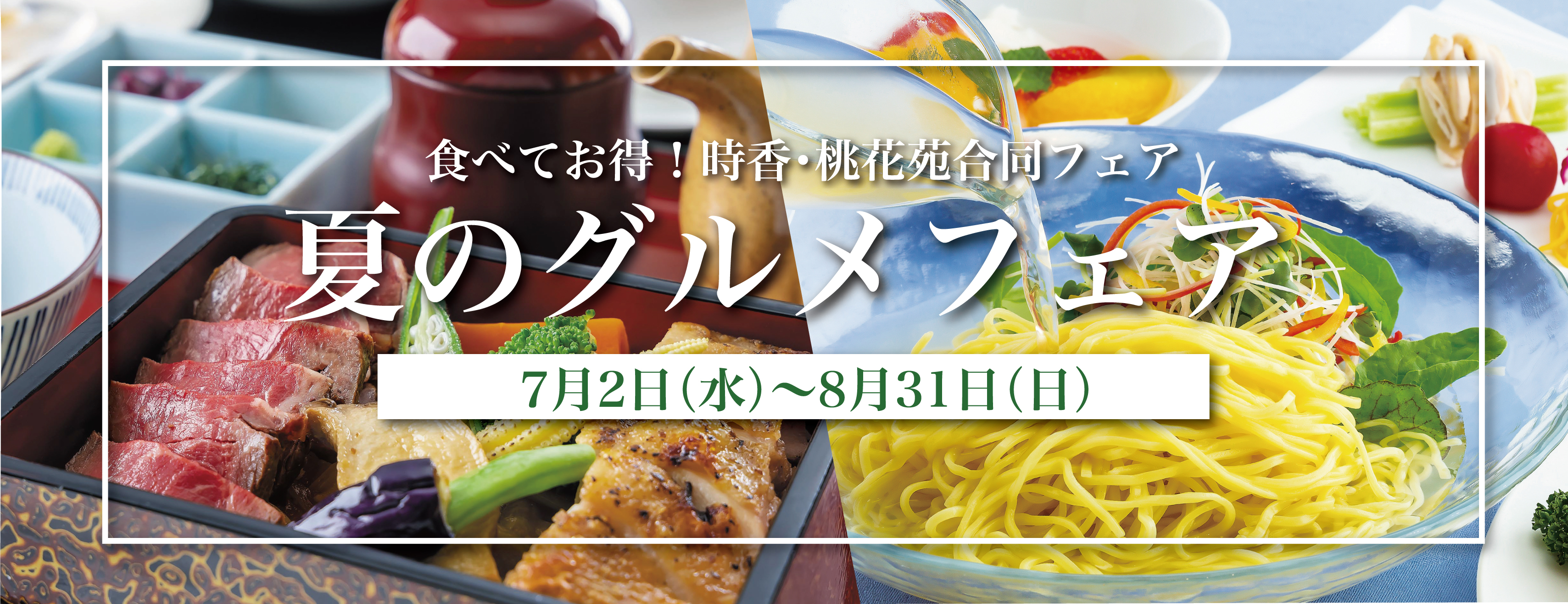 夏のグルメフェア