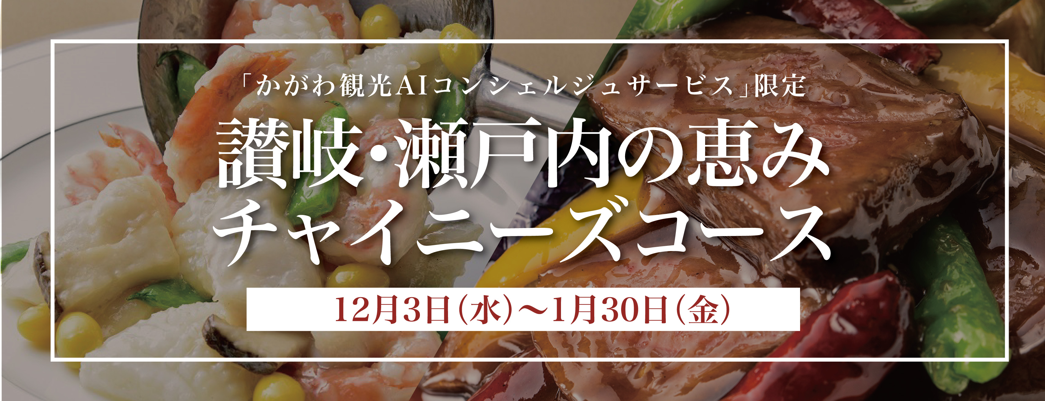 讃岐･瀬戸内の恵みチャイニーズコース