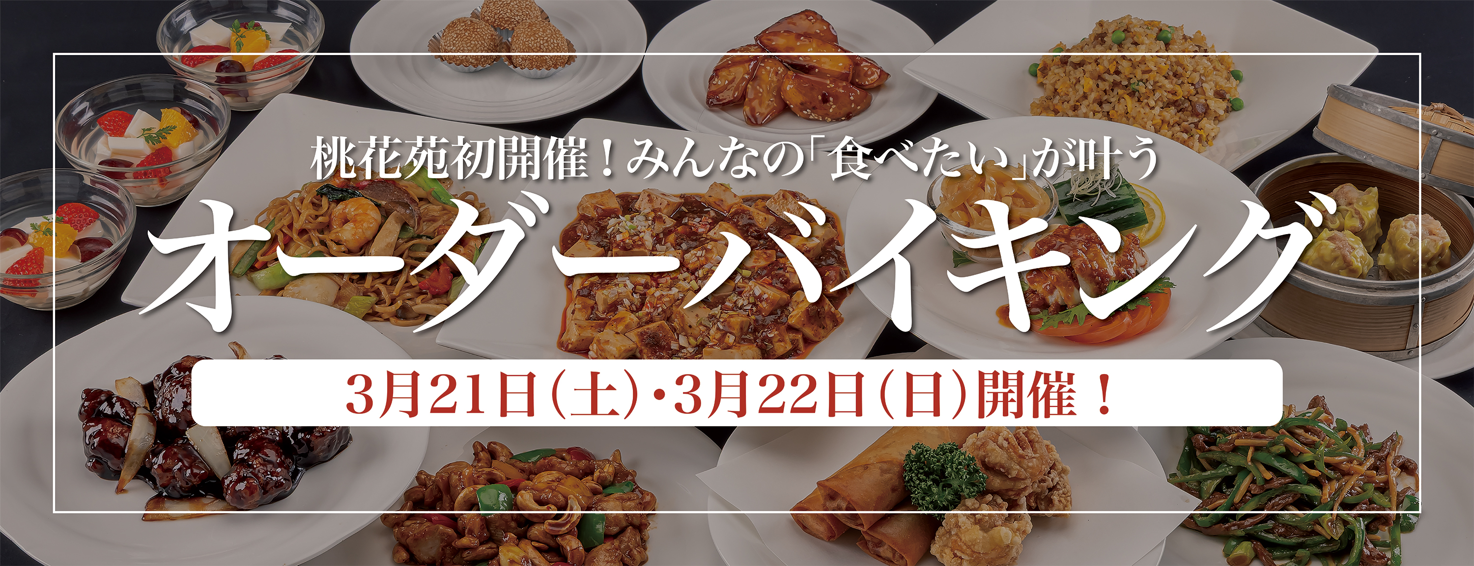 オーダーバイキングプラン