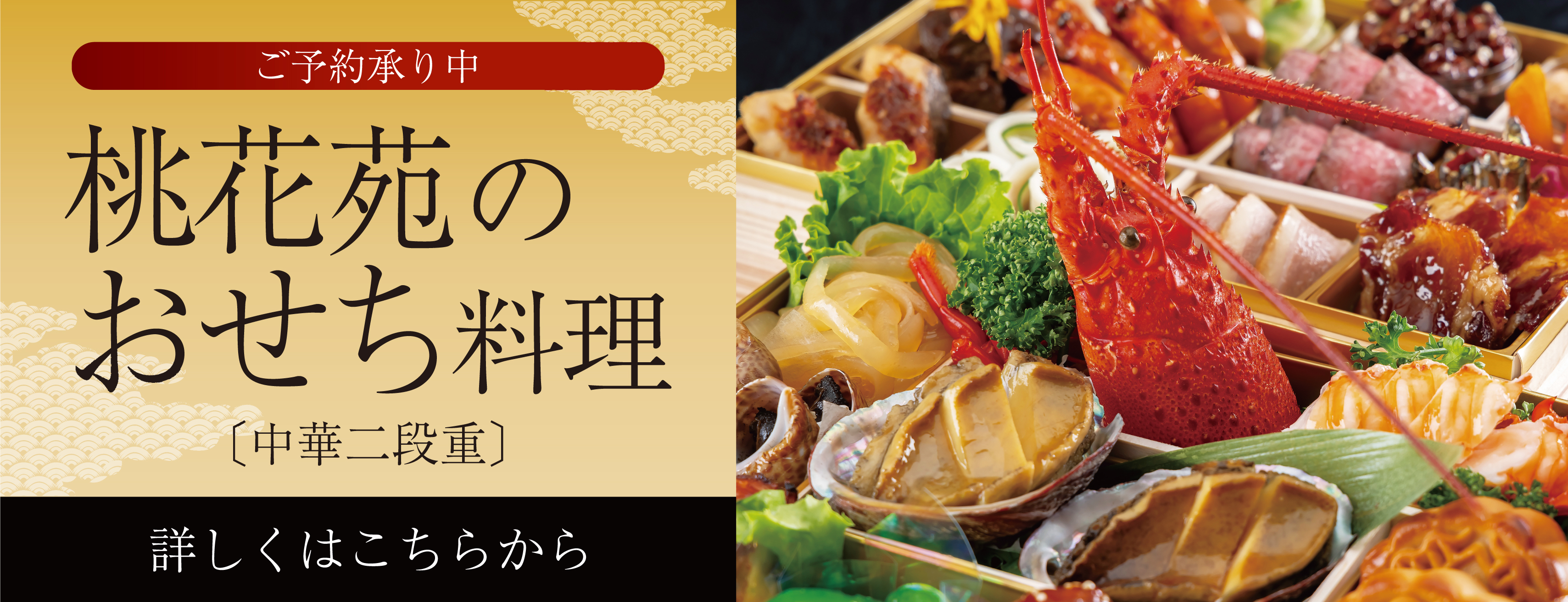 桃花苑おせち