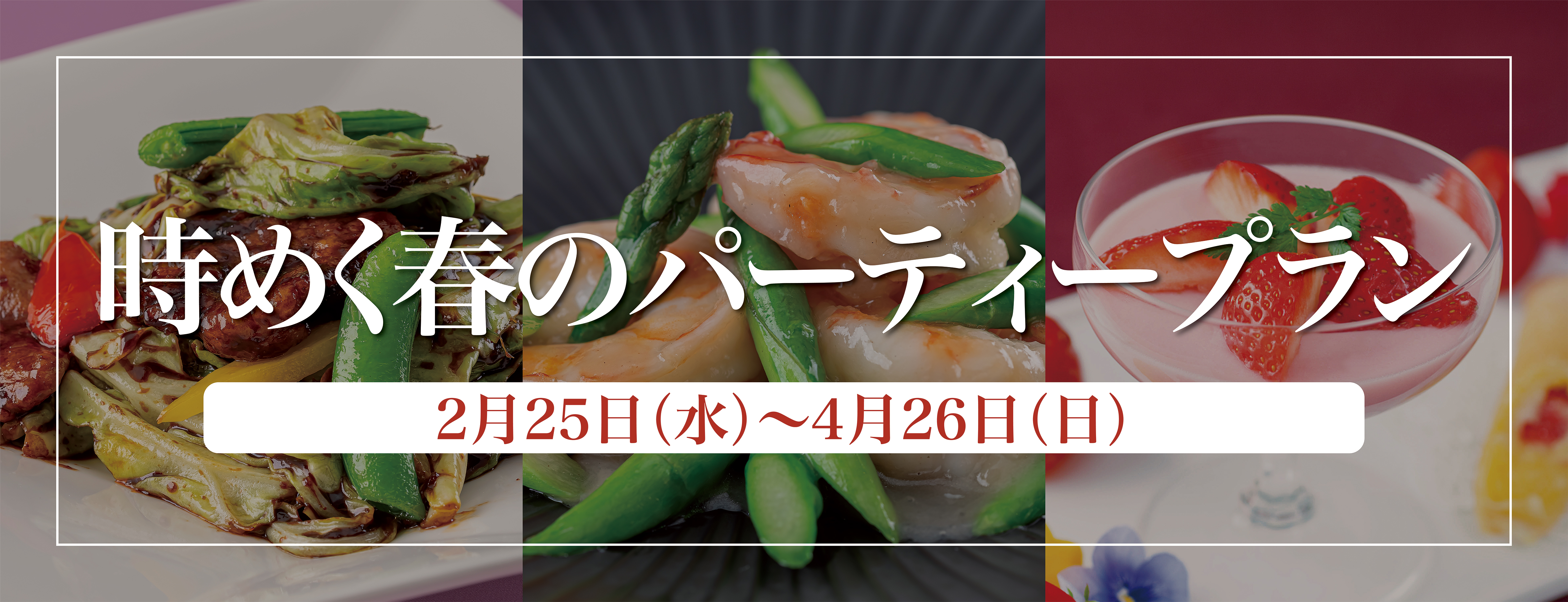 時めく春のパーティープラン