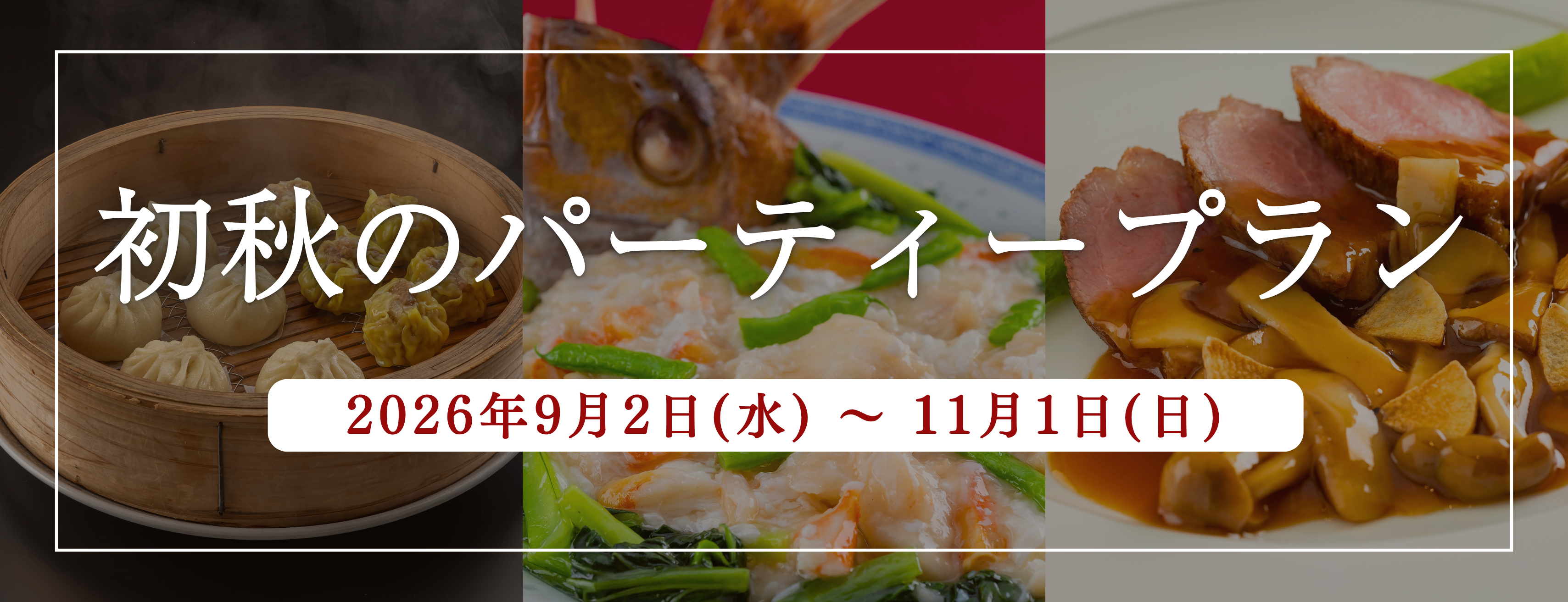初秋のパーティープラン