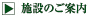 施設のご案内
