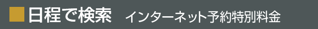 日程で検索 インターネット予約特別料金