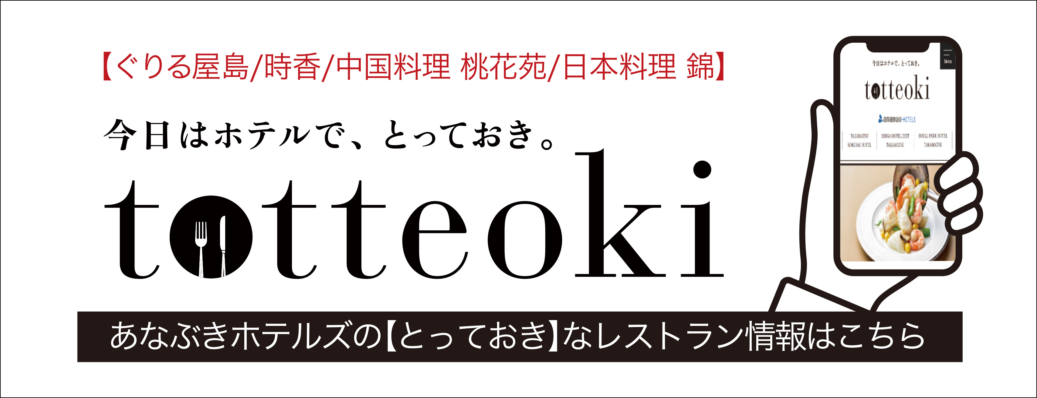 totteoki とっておき