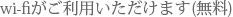wi-fiがご利用いただけます。(無料)
